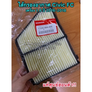 **แท้ศูนย์** ไส้กรองอากาศ Honda Civic FC เครื่อง 1.8 ปี 2016-2018 รหัส.17220-5BA-A00