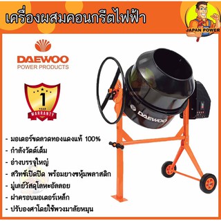 DAEWOO เครื่องผสมคอนกรีต 160L 160ลิตร รุ่น DACM160H เครื่องผสมปูน โม่ปูน