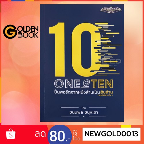 หนังสือ   ONE 2 TEN ปั้นพอร์ตจากหนึ่งล้านเป็นสิบล้าน