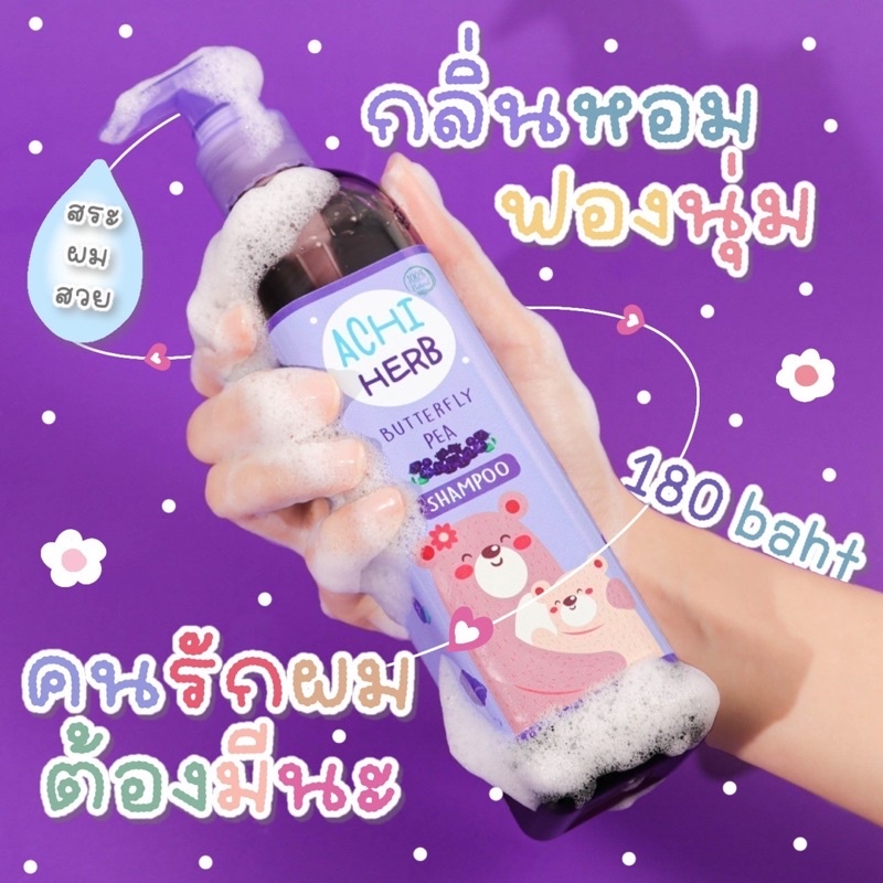 อชิเฮิร์บ แชมพูสมุนไพรอัญชัน Achi Herb shampoo