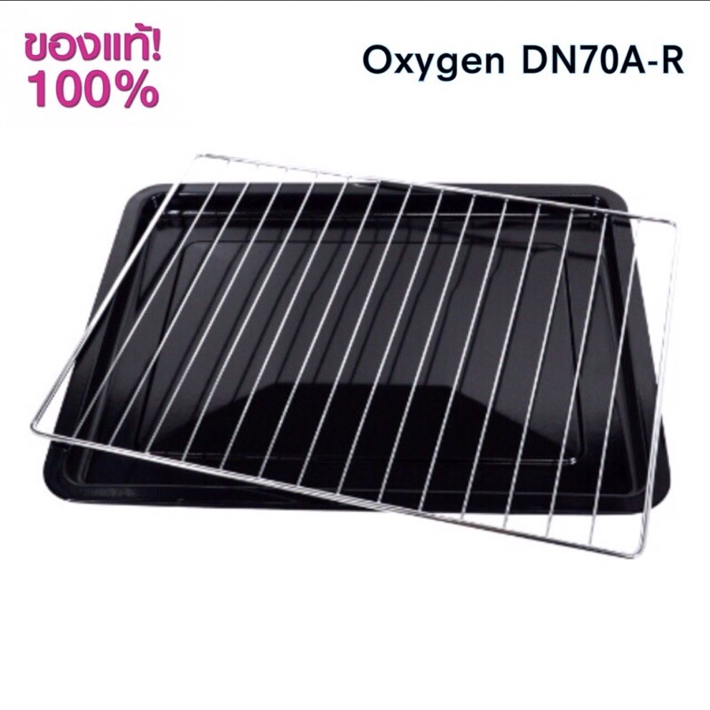 ถาด ตะแกรง สำหรับเตาอบ Oxygen รุ่น DN70A-R เท่านั้น