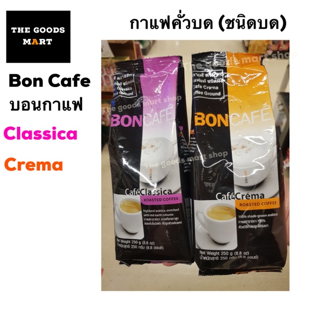 กาแฟคั่วบด แท้ 100% (ชนิดผง/บด) Bon Cafe บอนกาแฟ อราบิก้า โรบัสต้า ขนาด 250 กรัม คลาสสิก้า ครีมา Cla