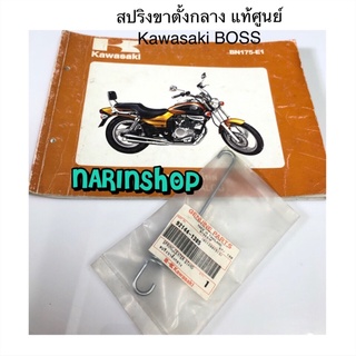 สปริงขาตั้งกลาง แท้ศูนย์ Kawasaki BOSS