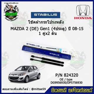 โช๊คค้ำฝากระโปรง หลัง MAZDA 2 (DE) Gen1 มาสด้า2 4 ประตู ปี 08-15 STABILUSของแท้ รับประกัน 3 เดือน 1 คู่ (2 ต้น)