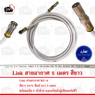 Link สายอากาศ RG-6 สีขาว 95% ชีลด์ ยาว 5 เมตร พร้อมแจ็คหัวท้าย