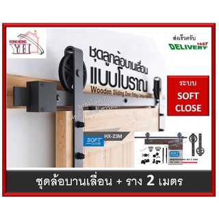 ชุดล้อบานเลื่อน ล้อบานเลื่อน ล้อบานเลื่อนโบราณ พร้อมราง 2 เมตร ระบบ SOFTCLOSE ปิดนุ่มนวล HX-23M