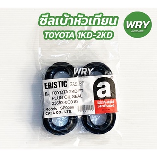 ซีลเบ้าหัวเทียน TOYOTA 1KD 2KD VIGO Elastic