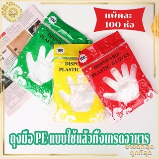 ถุงมือพลาสติก 100 ชิ้น ใช้แล้วทิ้ง เกรดอาหาร ปลอดภัย คุณภาพดี เหนียวทน ยืดหยุ่นดี กระชับมือ ไม่หลุดง่าย