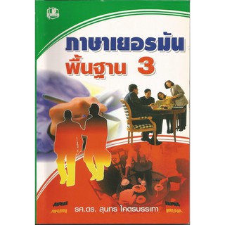 ภาษาเยอรมันพื้นฐาน 3 : สุนทร โคตรบรรเทา