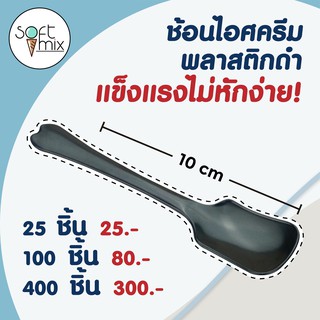 ช้อนไอศครีมพลาสติกสีดำ ยาว 10 ซม. ใช้ตักไอศครีม โยเกิร์ต เบเกอรี่