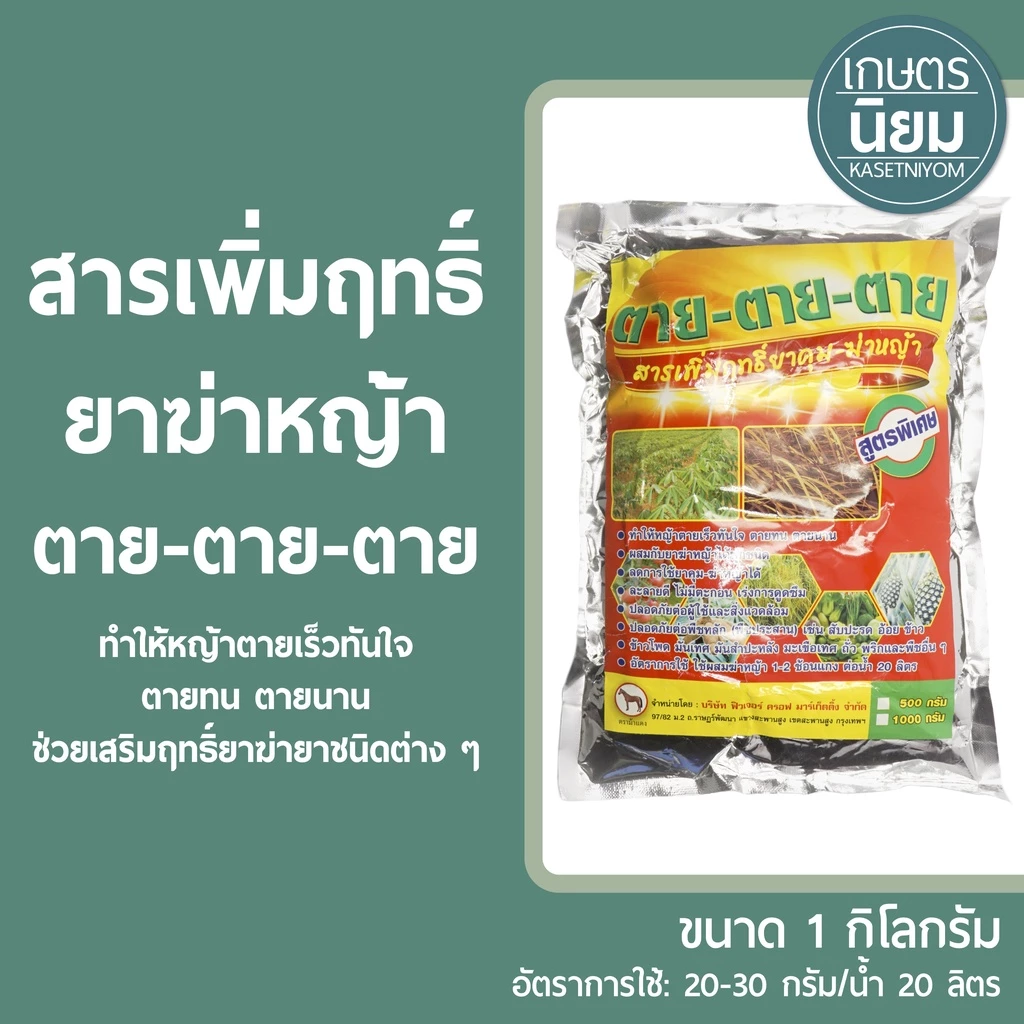 สารเพิ่มฤทธิ์ยาฆ่าหญ้า ตาย-ตาย-ตาย 1 กิโลกรัม