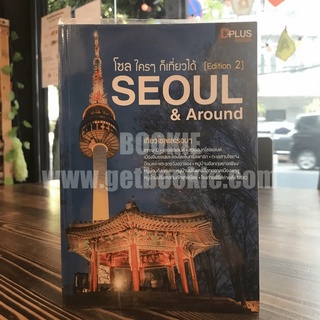 โซล ใครๆก็เที่ยวได้ [Edition 2] Seoul &amp; Around เที่ยวโซลและรอบๆ