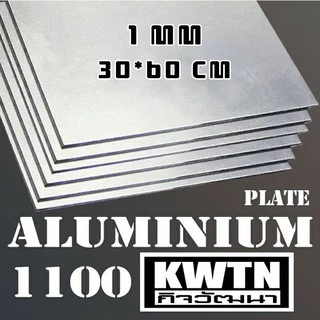 อลูมิเนียมแผ่น 1100 หนา 1 mm 30*60 cm (ติดสติ้กเกอร์กันรอยทั้ง 2 ด้าน)