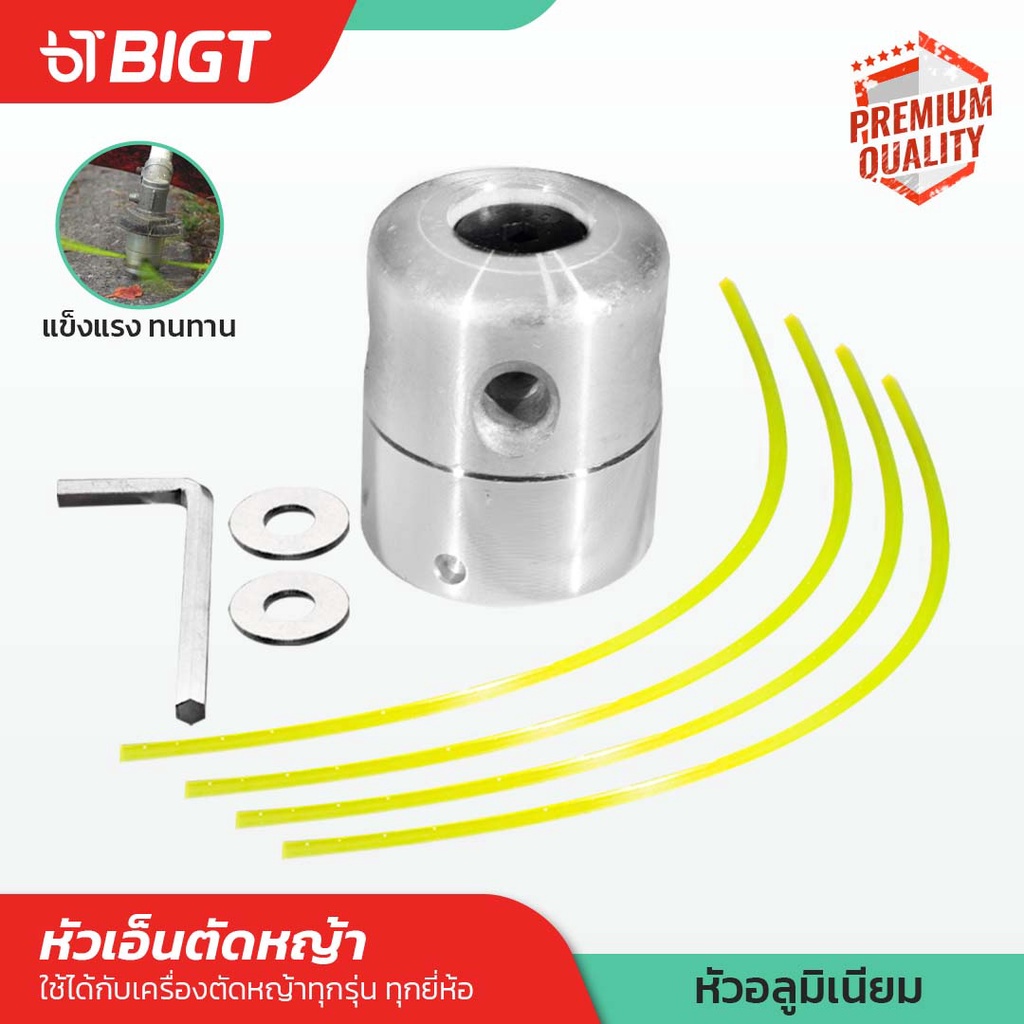 หัวอลูมิเนียมตัดหญ้า!! (ฟรีเอ็น 4เส้น) หัวเอ็นตัดหญ้า หัวอลูมิเนียม หัวเอ็นตัดหญ้าอลูมีเนียมทรงสูง