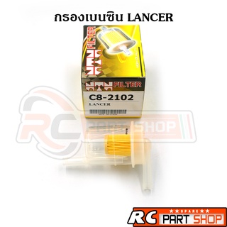 กรองเบนซิน MITSUBISHI LANCER อย่างดี (ยี่ห้อ NTN C8-2102)