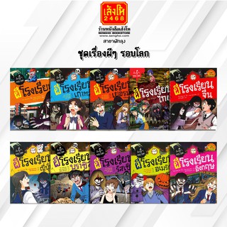 หนังสือการ์ตูนความรู้	ชุดเรื่องผีๆ รอบโลก รวมผีโรงเรียนนานาชาติ