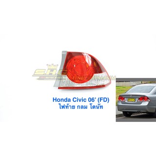 เสื้อไฟท้าย ข้างขวา (RH) Civic FD กลมโดนัท ปี 2006 แท้ศูนย์