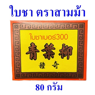 ใบชา Tea ใบชาเบอร์ 300 Three House Brand ใบชาตราสามม้า  ใบชาหอมธรรมชาติ 1 กล่อง