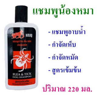 แชมพูสุนัข แชมพูกำจัดเห็บหมัด กำจัดเห็บ Killing Dog Shampoo เห็บหมัดสุนัข ของใช้สุนัข รักน้องหมา Dog Accessory 1 ขวด