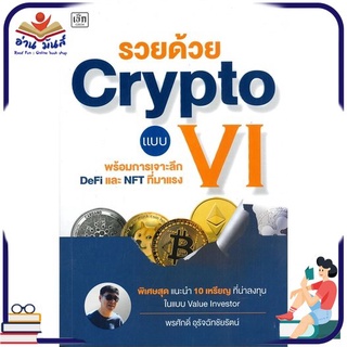 หนังสือใหม่มือหนึ่ง รวยด้วย Crypto แบบ VI พร้อมการเจาะลึก DeFi และ NFT ที่มาแรง