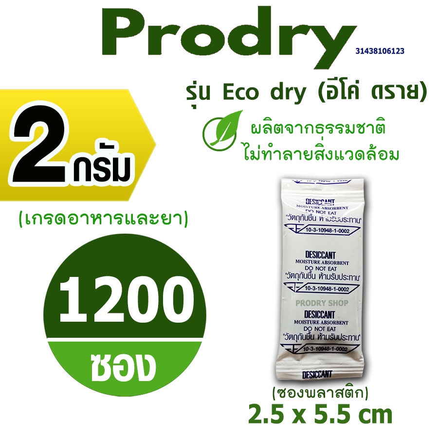 PRODRY กันชื้น 2 กรัม 1200 ซองรุ่นอีโค่ดราย ผลิตจากธรรมชาติไม่ทำลายสิ่งแวดล้อม(ซองกันชื้น,เม็ดกันชื้น)31438106123