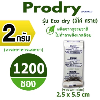 PRODRY กันชื้น 2 กรัม 1200 ซองรุ่นอีโค่ดราย ผลิตจากธรรมชาติไม่ทำลายสิ่งแวดล้อม(ซองกันชื้น,เม็ดกันชื้น)31438106123