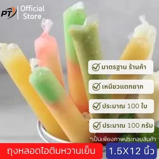 [เก็บคูปองส่งฟรีด้วย](ประมาณ 100g/80-90ใบ) ขนาด 1.5*12 นิ้ว ถุงหลอดไอติมหวานเย็น