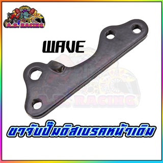 ขาจับปั้ม ดิสเบรค หน้า-หลัง เดิม DASH LS 125 FINO WAVE 125 KR 150 SONIC 125 NOVA TENA WAVE 100 อย่างดี