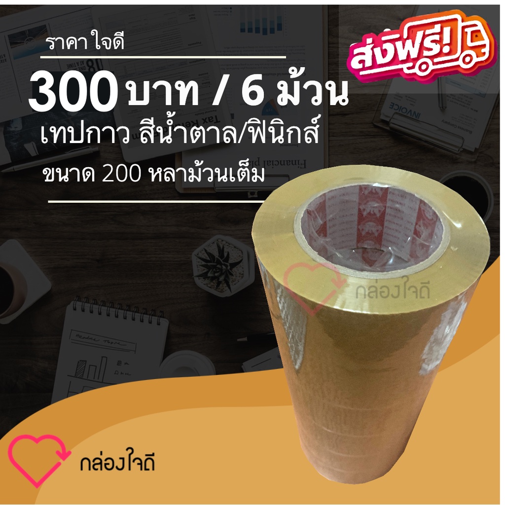 เทปกาวสีน้ำตาล 200 หลาเต็ม ฟินิกส์ ติดแน่นทุกม้วน ราคา 300 บาท / 1 แพ๊ค 6 ม้วน ส่งฟรีทั่วประเทศ #4