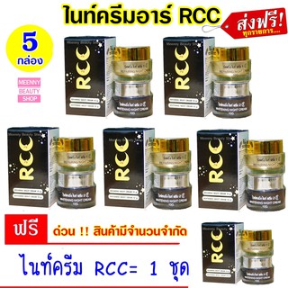 ซื้อ 5 ชุดแถม 1 ชุด ► ของแท้ 💯ไนท์ครีมอาร์ RCC  โปรโมชั่นพิเศษ ด่วนเลยจ้า