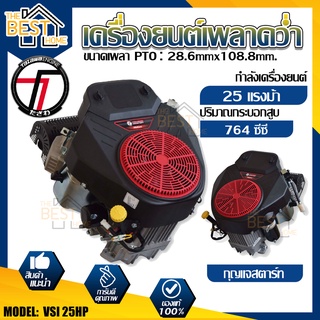 TAZAWA เครื่องยนต์เบนซิoเพลาคว่ำ รุ่น VSI 25HP (กุญแจสตาร์ท) รถตัดหญ้านั่งขับ LANW MOVER ENGINE