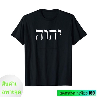 เสื้อยืดผ้าฝ้ายพิมพ์ลาย ใหม่ เสื้อยืดลําลอง แขนสั้น พิมพ์ลาย Yhvh Yahweh Hebrew Israelite God Elohim Sacred Name สําหรับ