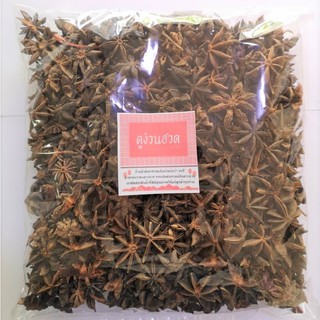 🔅ดอกโป๊ยกั๊กอย่างดี Chinese star anise เครื่องเทศ เครื่องพะโล้ บรรจุ 500 กรัม