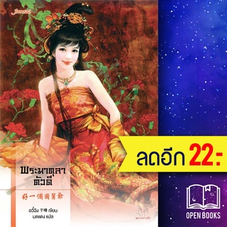 ตำหนักรักนิรันดร์ (ปราชญ์หญิงยอดรัก, จักรพรรดิบัญชา, พระพันปีตัวร้าย, พระมาตุลาตัวดี) | แจ่มใส เว่ยเสี่ยวโหยว