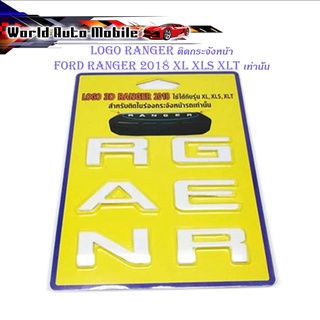 โลโก้ Ranger แรนเจอร์ LOGO สี ขาว ติดกระจังหน้า FORD RANGER 2015 - 2019 (เฉพาะรุ่น XL XLS XLT เท่านั้น)