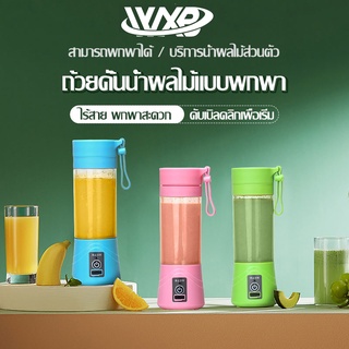 W00001 เครื่องปั่นน้ำผลไม้ 🍒🍉ขนาดพกพา สีสันสวยงาม เครื่องคั้นน้ำผลไม้  ถ้วยคั้นน้ำผลไม้ ปั่นง่าย พกพาไปได้ทุกที่🍓🍍