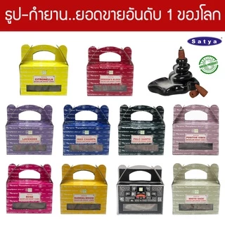 กำยานน้ำตกอินเดียเกรดพรีเมี่ยม รวมกำยานที่ดีที่สุด แบรนด์ Satya และ HEM - Backflow Incense Cones