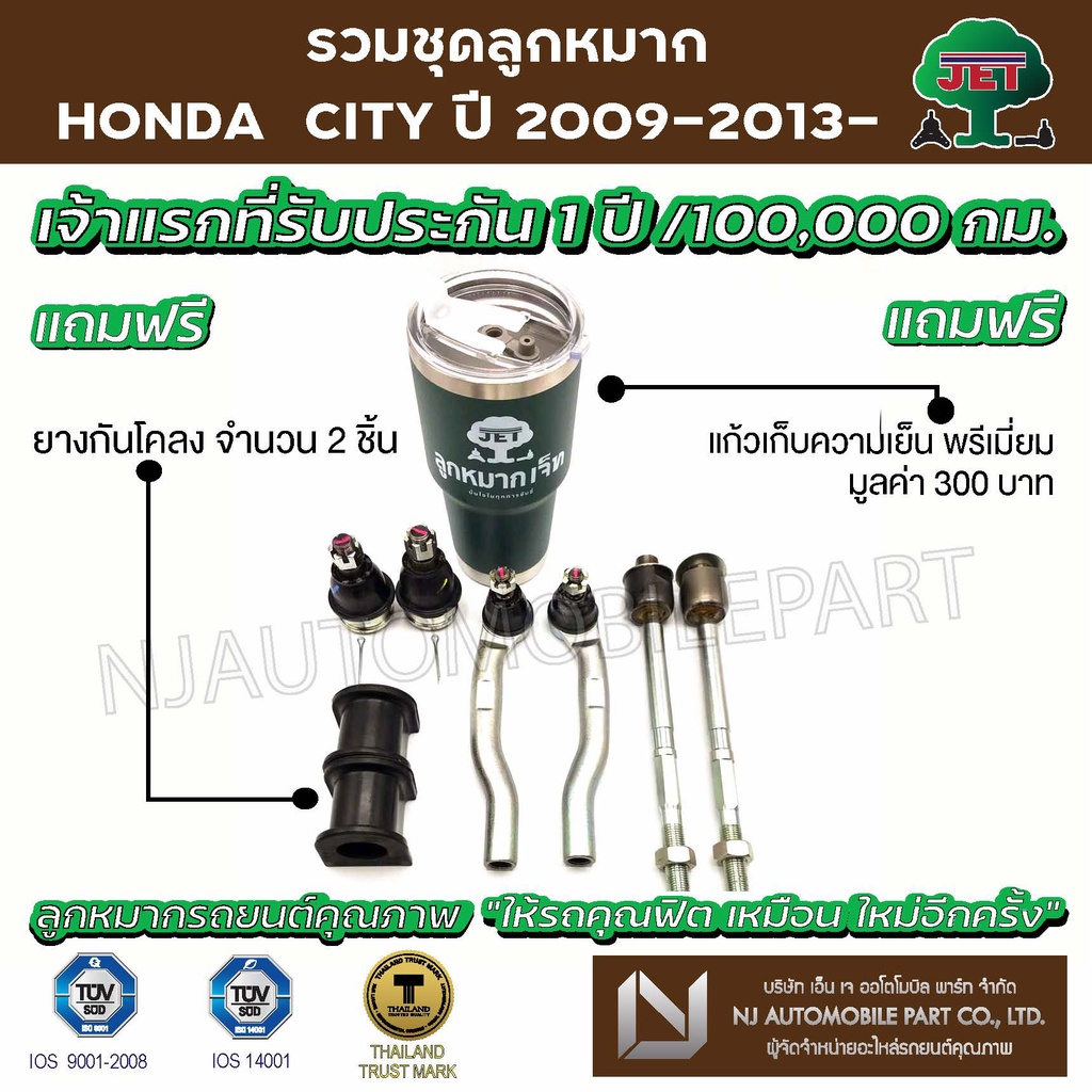ชุดลูกหมาก   HONDA CITY ปี 2009-2013 (ลูกหมากปีกนกล่าง ,ลูกหมากคันชักสั้น ,ลูกหมากแร็ค)