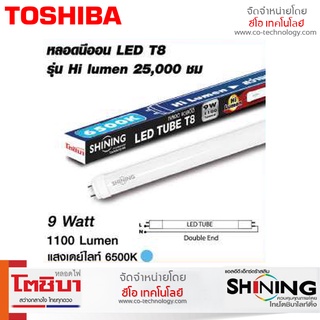 Shining หลอด Hi-Lumen 9W/18W  หลอดTub สว่างมาก แสงสีขาว Day Light กันไฟกระชาก รับประกัน 1 ปี