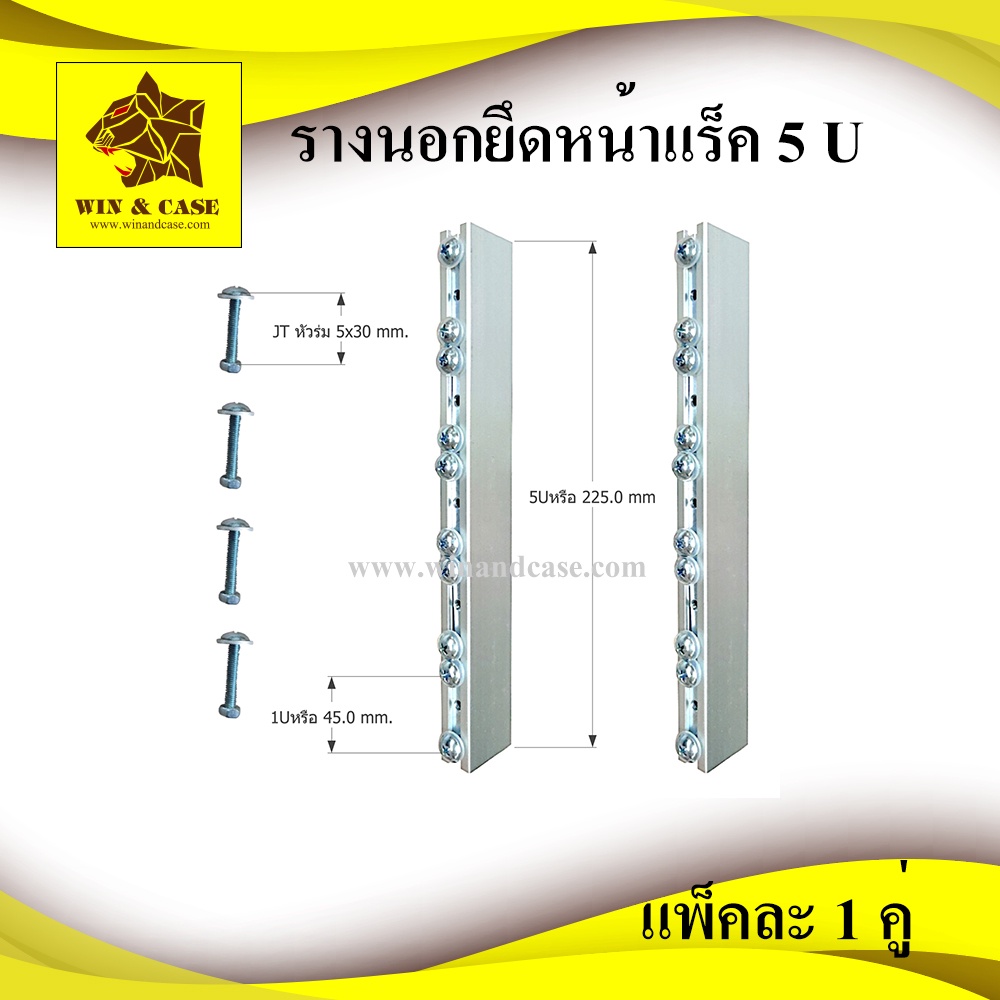 รางนอก อลูมิเนียมนอกยึดหน้าแร็คขนาด 5 U พร้อมน๊อต 3 รู และแหวนพลาสติก แพ็คละ 2 ชุด(ซ้าย-ขวา) WIN&CAS