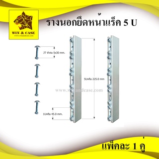 รางนอก อลูมิเนียมยึดแร็คขนาด 5 ยู แพ็คละ 2 ชิ้น อุปกรณ์แร็ค ทำแร็ค ตู้แร็ค แร็คยู แร็คมีเนียม กล่องแร็ค แร็คเครื่องเสียง