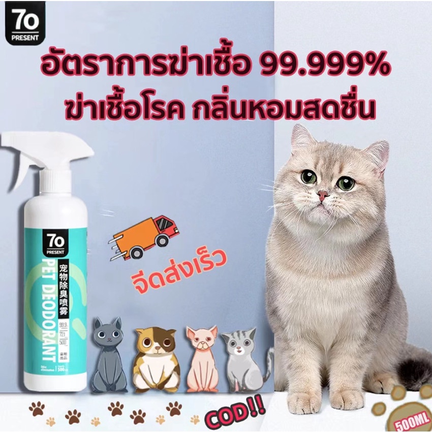 สเปรย์ดับกลิ่นฉี่แมวหมาและสัตว์เลี้ยงทุกชนิดขนาด500ML สเปรย์ดับกลิ่นแมว สเปรย์ดับกลิ่นสุนัข สเปรย์กำจัดกลิ่น