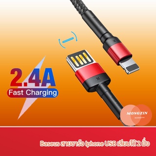 🔥รับประกันคุณภาพดี🔥Baseus สายชาร์จ Iphone USB เสียบได้ 2 ฝั่ง สายถัก ชาร์จไว 2.4A