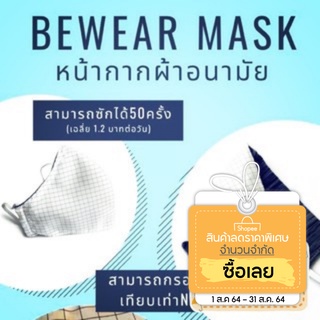 BEWEAR MASK หน้ากากผ้าอนามัย