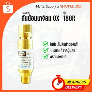 กันไฟย้อน กันย้อน HARRIS OX # 188R รุ่นยาว ของแท้ พร้อมส่งทันที อุปกรณ์งานเชื่อม