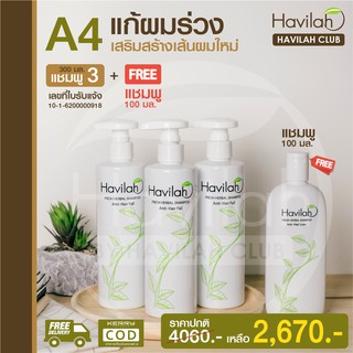 เซต A4 แก้ผมร่วง ขจัดรังแค Havilah ฮาวิล่าห์ Herbal Shampoo แชมพูขวดใหญ่ 3ขวด แถมฟรี!! แชมพู 1ขวด ส่งฟรี เก็บเงินปลายทาง