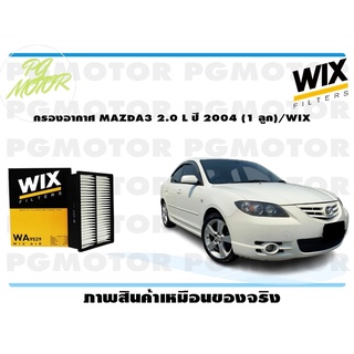 กรองอากาศ MAZDA3 2.0 L ปี 2004 (1 ลูก)/WIX