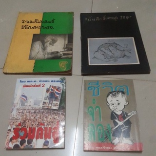 หนังสือเก่า บันทึก ลับจากทุ่งใหญ่/รวมนิพนธ์ รพินทรนาถ/ปรัชญา/ร้อยปีตากอร์/อาจารย์ตั้ม/เหตุการณ์ท ชีวิตจำลอง ร่วมกันสู้