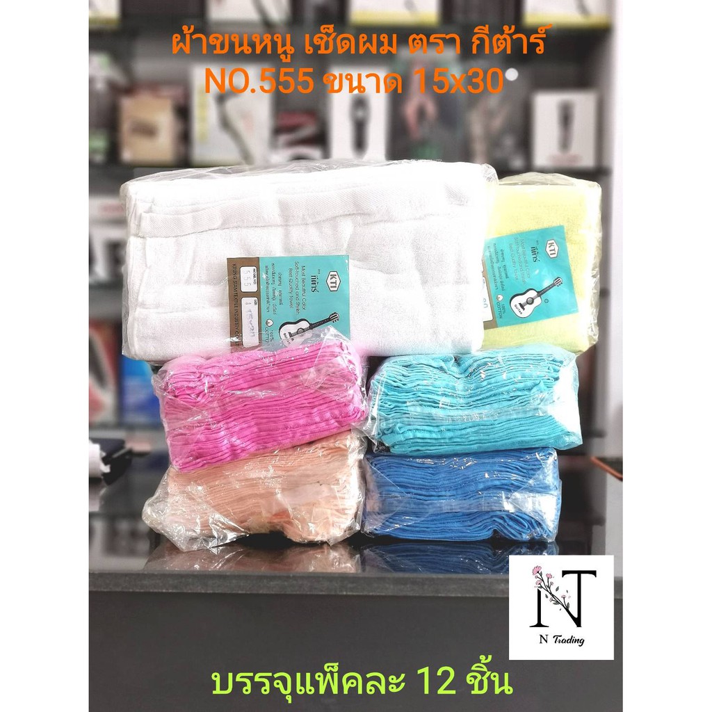 ผ้าขนหนู ผ้าเช็ดผม ตรากีต้าร์ ขนาด 15x30นิ้ว | KTI Beautiful Color Quality, Cotton100% | แบบหนาและบาง | 1 แพ็คมี 12 ชิ้น