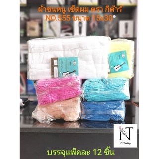 ผ้าขนหนู ผ้าเช็ดผม ตรากีต้าร์ ขนาด 15x30/KTI Most Beautiful Color Quality Best Towel 100% Cotton บรรจุแพ็คละ 12 ชิ้น